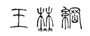 陈声远王林纲篆书个性签名怎么写
