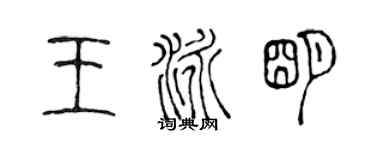 陈声远王泳明篆书个性签名怎么写