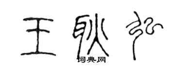 陈声远王耿弘篆书个性签名怎么写