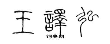 陈声远王译弘篆书个性签名怎么写