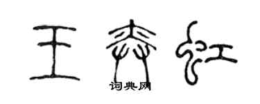 陈声远王奕虹篆书个性签名怎么写