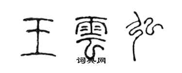 陈声远王云弘篆书个性签名怎么写