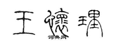 陈声远王怀理篆书个性签名怎么写