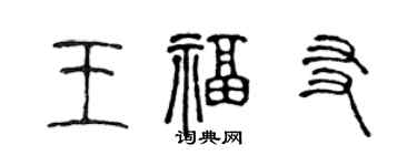 陈声远王福友篆书个性签名怎么写