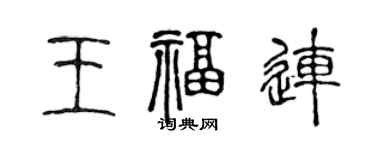 陈声远王福连篆书个性签名怎么写