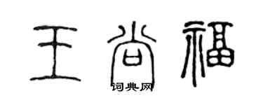 陈声远王尚福篆书个性签名怎么写