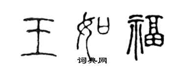 陈声远王如福篆书个性签名怎么写