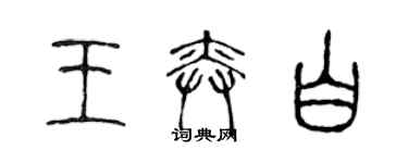 陈声远王奕白篆书个性签名怎么写