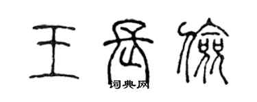 陈声远王长俭篆书个性签名怎么写