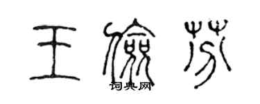 陈声远王俭芬篆书个性签名怎么写