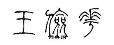 陈声远王俭花篆书个性签名怎么写