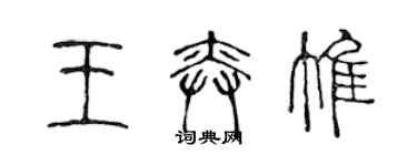 陈声远王奕惟篆书个性签名怎么写
