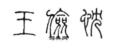 陈声远王俭忱篆书个性签名怎么写