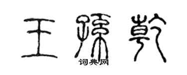 陈声远王孙乾篆书个性签名怎么写