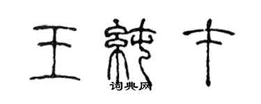 陈声远王纯才篆书个性签名怎么写