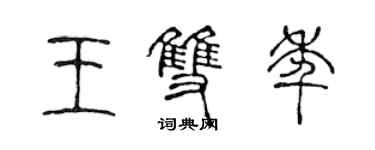 陈声远王双年篆书个性签名怎么写