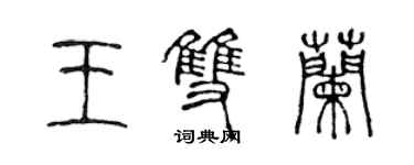 陈声远王双兰篆书个性签名怎么写