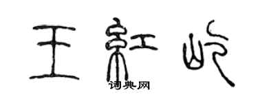 陈声远王红屹篆书个性签名怎么写