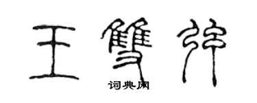 陈声远王双弦篆书个性签名怎么写