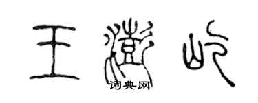 陈声远王澎屹篆书个性签名怎么写