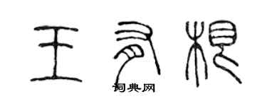 陈声远王有根篆书个性签名怎么写
