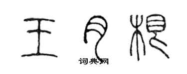 陈声远王月根篆书个性签名怎么写