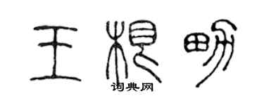 陈声远王根男篆书个性签名怎么写