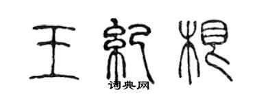 陈声远王纪根篆书个性签名怎么写