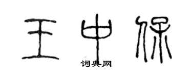 陈声远王中保篆书个性签名怎么写