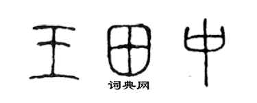 陈声远王田中篆书个性签名怎么写
