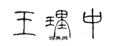 陈声远王理中篆书个性签名怎么写