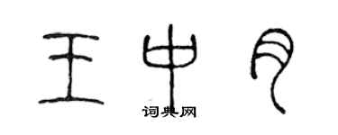 陈声远王中月篆书个性签名怎么写