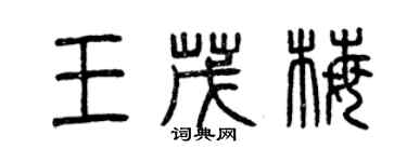 曾庆福王茂梅篆书个性签名怎么写