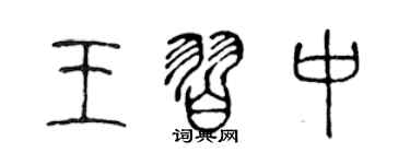 陈声远王习中篆书个性签名怎么写