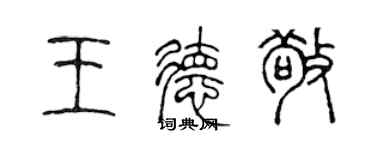 陈声远王德敬篆书个性签名怎么写