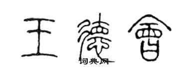 陈声远王德会篆书个性签名怎么写