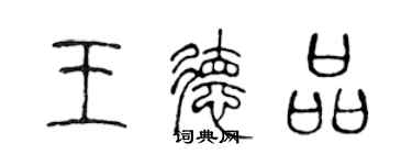 陈声远王德品篆书个性签名怎么写