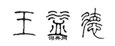 陈声远王益德篆书个性签名怎么写