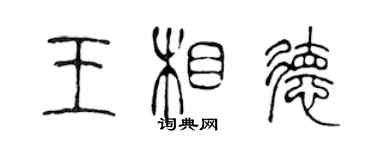 陈声远王相德篆书个性签名怎么写