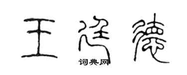 陈声远王廷德篆书个性签名怎么写