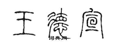 陈声远王德宣篆书个性签名怎么写