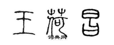 陈声远王荷昌篆书个性签名怎么写