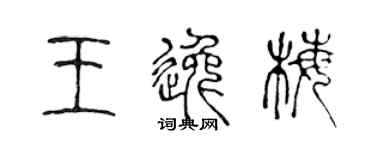 陈声远王逸梅篆书个性签名怎么写