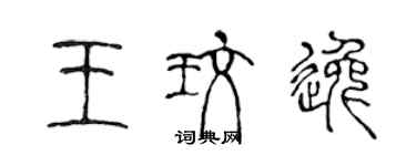 陈声远王玫逸篆书个性签名怎么写