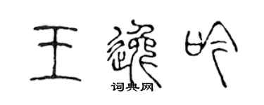 陈声远王逸吟篆书个性签名怎么写