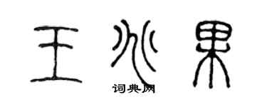陈声远王兆果篆书个性签名怎么写