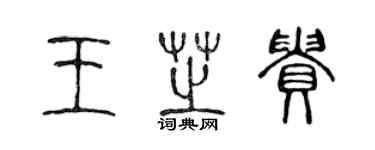 陈声远王芝贵篆书个性签名怎么写