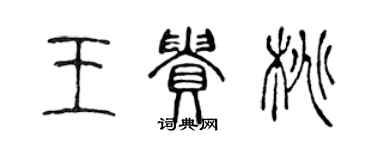陈声远王贵桃篆书个性签名怎么写
