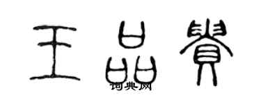 陈声远王品贵篆书个性签名怎么写