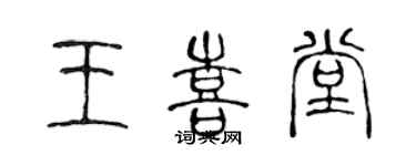 陈声远王喜堂篆书个性签名怎么写
